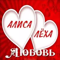 Картинка Алиса и Леха любовь