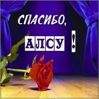 Картинка Алсу спасибо