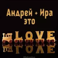 Картинка Андрей и Ира