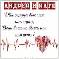 Картинка Андрей и Катя