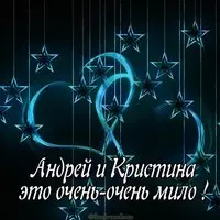 Картинка Андрей и Кристина