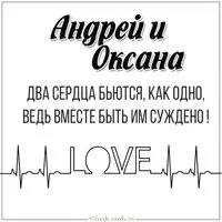 Картинка Андрей и Оксана