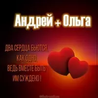 Картинка Андрей и Ольга
