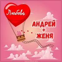 Картинка Андрей и Женя любовь