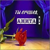 Картинка Анита ты лучшая