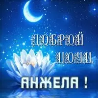 Картинка Анжела доброй ночи
