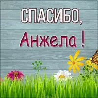 Картинка Анжела спасибо
