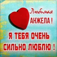 Картинка Анжела я тебя очень сильно люблю