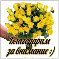 Картинка благодарим за внимание