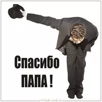 Картинка благодарность папе