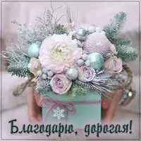 Картинка благодарю дорогая с надписью