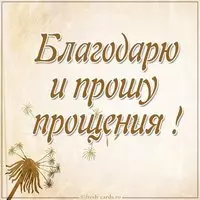 Картинка благодарю и прошу прощения
