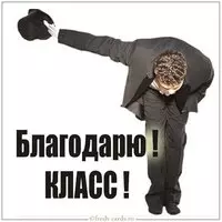 Картинка благодарю класс