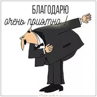 Картинка благодарю очень приятно