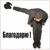 Картинка благодарю прикольная