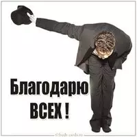 Картинка благодарю всех