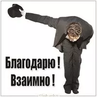 Картинка благодарю взаимно