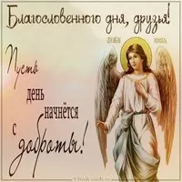 Картинка благословенного дня друзьям с пожеланиями