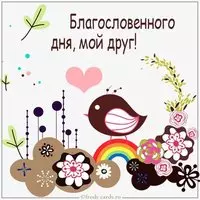 Картинка благословенного дня мой друг