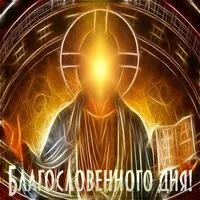 Картинка благословенного дня с Богом