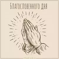 Картинка благословенного дня с надписью