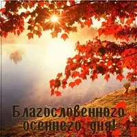 Картинка благословенного осеннего дня
