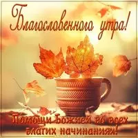 Картинка благословенного осеннего утра с надписью