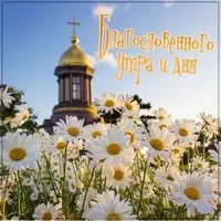 Картинка благословенного утра и дня лето