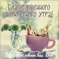 Картинка благословенного воскресного утра с пожеланиями
