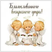 Картинка благословенного воскресного утра
