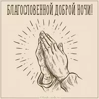 Картинка благословенной доброй ночи с надписью