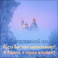 Картинка благословенной ночи красивая с пожеланиями