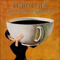 Картинка бодрого дня и хорошего настроения прикольная