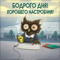Картинка бодрого дня и хорошего настроения