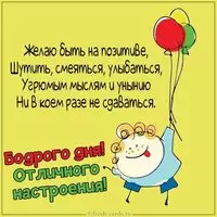 Картинка бодрого дня и отличного настроения новая