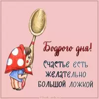 Картинка бодрого дня прикольная