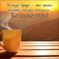 Картинка бодрого утра прикольная мотиватор