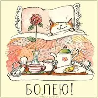 Картинка болею прикольная с надписью