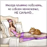 Картинка болею прикольная