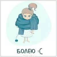 Картинка болею с градусником на аву