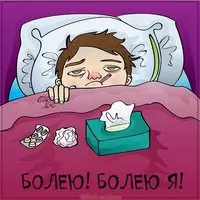 Картинка болею с градусником прикольная