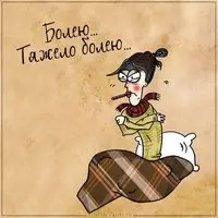 Картинка болею с градусником