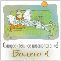 Картинка болею