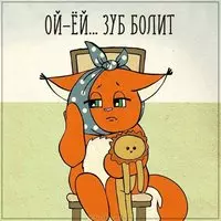 Картинка болит зуб приколы