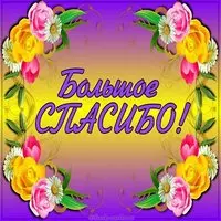 Картинка большое спасибо с надписью