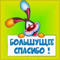 Картинка большущее спасибо