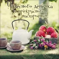 Картинка чудесного денечка и прекрасного настроения
