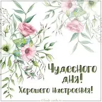 Картинка чудесного дня и хорошего настроения