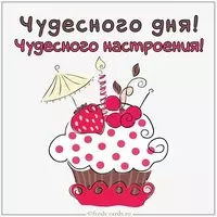 Картинка чудесного дня и настроения женщине