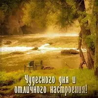 Картинка чудесного дня и отличного настроения мужчине